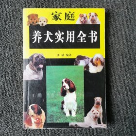 家庭养犬实用全书