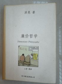 廉价哲学