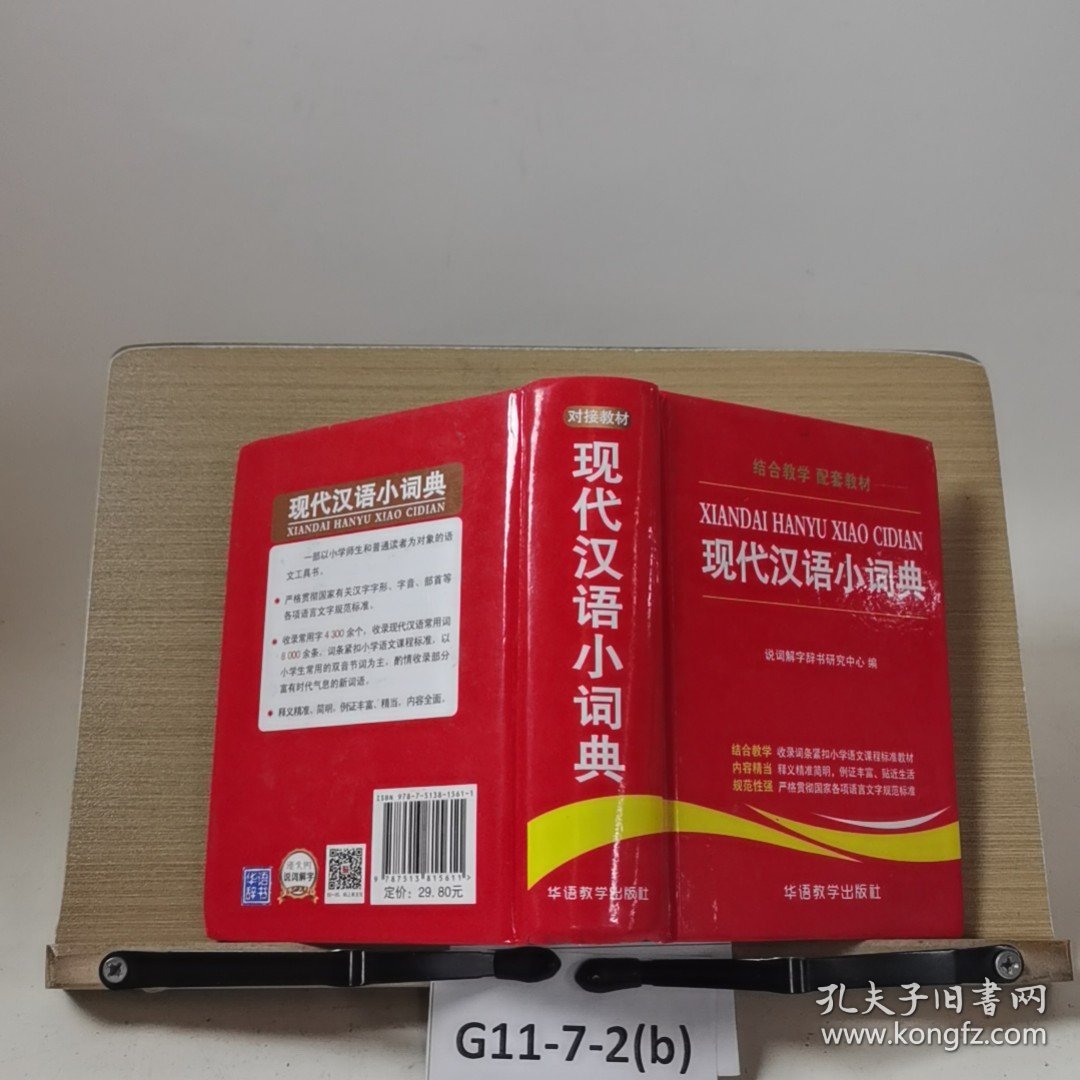 现代汉语小词典