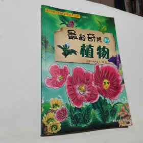 青少年必学必知的科普大百科：最最奇异的植物（彩图版）