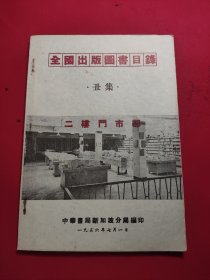 中华书局新加坡分局 全国出版图书目录 丑集 1956年