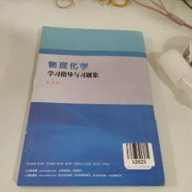 全国高等学校药学专业第七轮规划教材（药学类专业用）：物理化学学习指导与习题集（第3版）