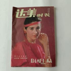 达美时装（创刊号）