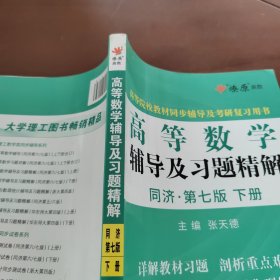 高等数学辅导及习题精解同济 第七版 下册