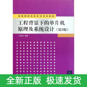 工程背景下的單片機(jī)原理及系統(tǒng)設(shè)計(jì)(第2版)