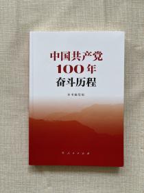 中国共产党100年奋斗历程