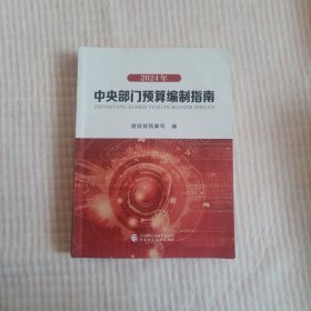 中央部门预算编制指南2024年