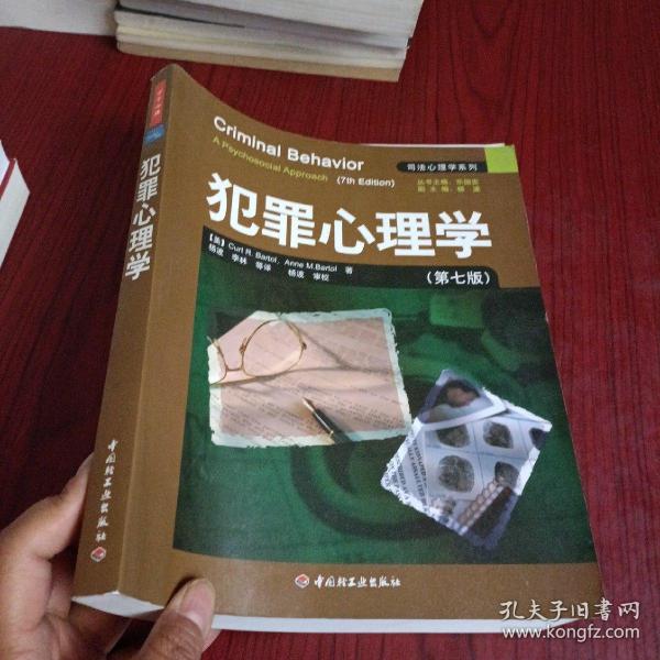 犯罪心理学：万千心理