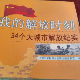 成都新疆呼和浩特西宁福州武汉太原：我的解放时刻：34个大城市解放纪实