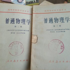 60年代普通物理学第二册第三册2本合售如图