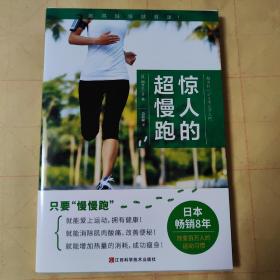 惊人的超慢跑（跑得越慢越健康！日本畅销8年，改变百万人的运动习惯！）