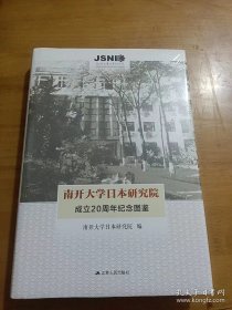 南开大学日本研究院成立20周年纪念图鉴