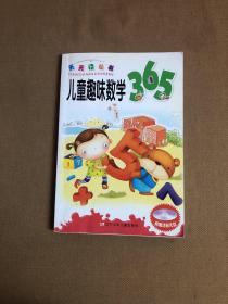 天天读丛书：儿童趣味数学365【有字迹】