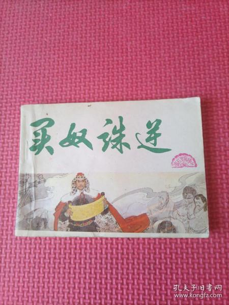 中国历史故事画《元史》 买奴诛逆