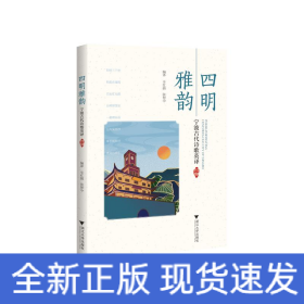四明雅韵：宁波古代诗歌英译