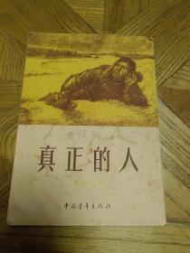 真正的人 （竖版繁体，1953年11月第3次印刷)