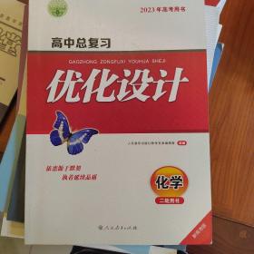 2023年高考用书高中总复习优化设计化学二轮用书