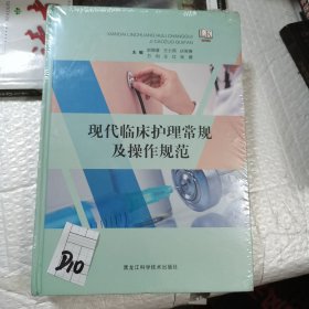 现代临床护理常规及操作规范