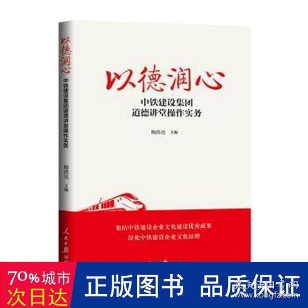 以德润心：中铁建设集团道德讲堂作实务 政治理论 梅洪亮主编 新华正版