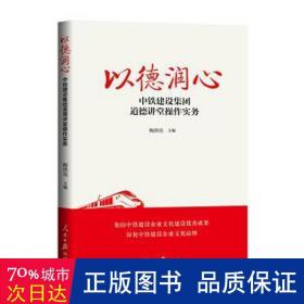 以德润心：中铁建设集团道德讲堂作实务 政治理论 梅洪亮主编 新华正版