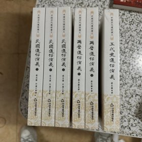 中国历史通俗演义（6本合售）
