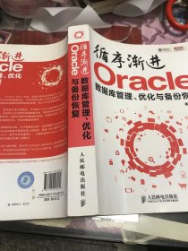 循序渐进Oracle：数据库管理、优化与备份恢复