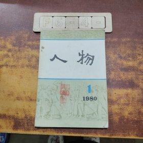 人物(1980.1)