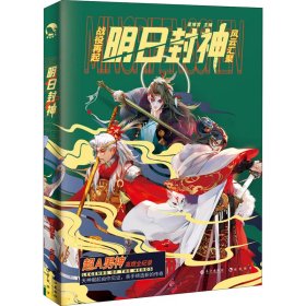 正版全新!明日封神星推官长江出版社9787549274413