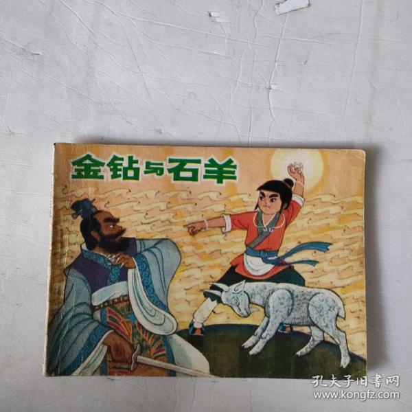 连环画金钻与石羊