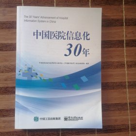 中国医院信息化30年