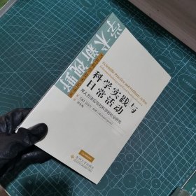 科学实践与日常活动：常人方法论与对科学的社会研究