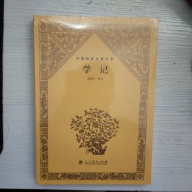 中国教育名著丛书 学记