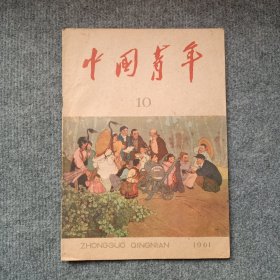 《中国青年》1961年第10期