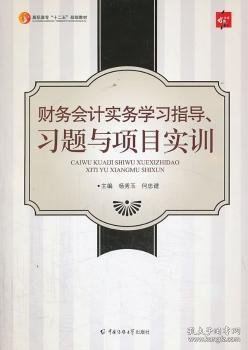 财务会计实务学习指导、习题与项目实训