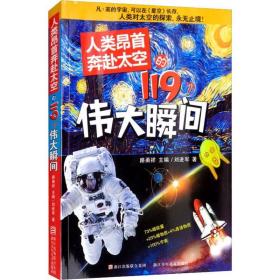 人类昂首奔赴太空的119个瞬间 少儿科普 刘进军