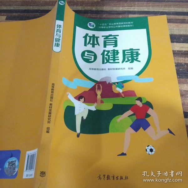 体育与健康(中等职业学校公共基础课程教材)