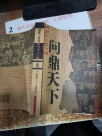 聚焦主席台问鼎天下：1921-1949  扉页有字迹