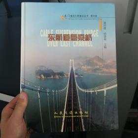 厦门海沧大桥建设丛书.第四册.东航道悬索桥