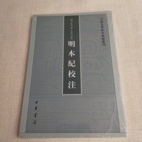 明本纪校注（中国史学基本典籍丛刊） 