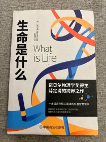生命是什么（诺贝尔物理学奖薛定谔科普名作，与霍金齐名的物理学家彭罗斯评价：“确实值得一读再读”）