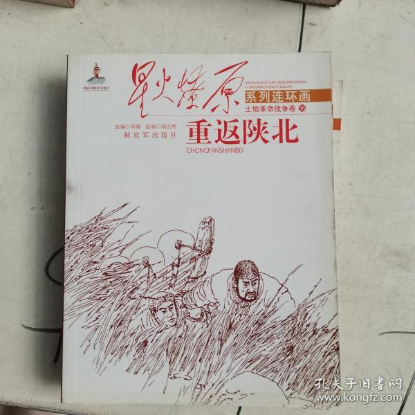 星火燎原连环画：重返陕北