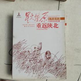 星火燎原连环画：重返陕北