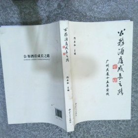公务酒店成长之路 : 广州大厦15年实践（1997～
2012）