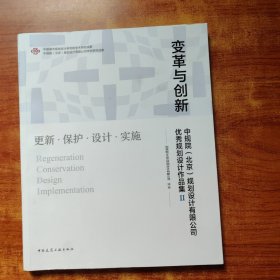 变革与创新 中规院（北京）规划设计有限公司优秀规划设计作品集Ⅱ