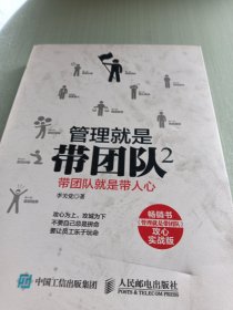 管理就是带团队2 带团队就是带人心