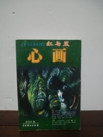 旮旯村的红与黑 心画