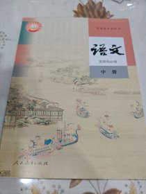 普通高中教科书 语文 选择性必修 中册