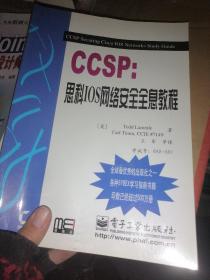 CCSP：思科IOS网络安全全息教程