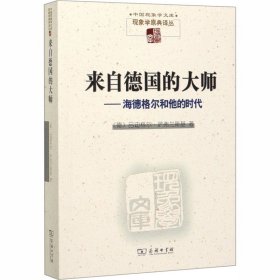 来自德国的大师——海德格尔和他的时代