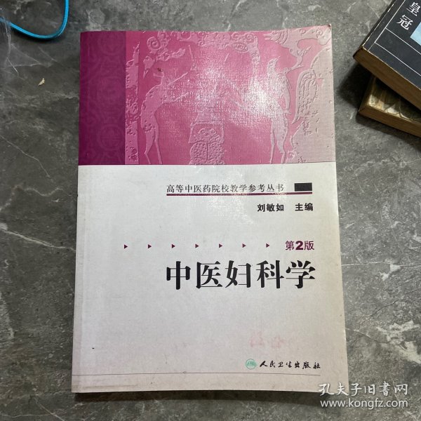 中医妇科学